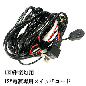 LED working light 12V power supply exclusive use switch code car relay Harness free shipping 