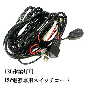 LED 作業灯 12V電源専用 スイッチコード 車 リレーハーネス 送料無料