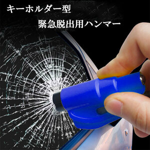  Rescue Hammer key holder urgent .. for glass hammer automobile urgent seat belt cutter attaching in car .. included . tool blue free shipping 