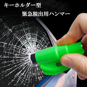  Rescue Hammer key holder urgent .. for glass hammer automobile urgent seat belt cutter attaching car .. included . tool green free shipping 