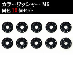 ナンバー フェンダー アルミ カラーワッシャー フジツボ ボルト座面枠 M6 20×4mm 同色 10個set 車 汎用 外装 カー用品 ブラック