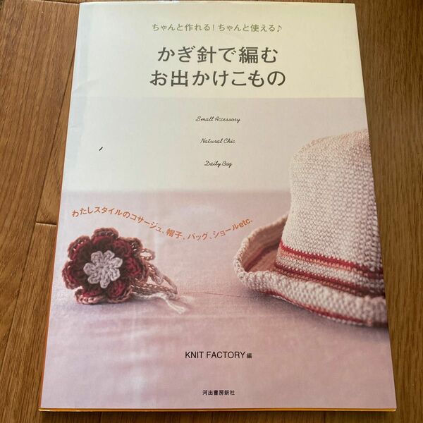 かぎ針で編むお出かけこもの　ちゃんと作れる！ちゃんと使える　わたしスタイルのコサージュ、帽子、バッグ、ショール