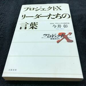 ［単行本］プロジェクトＸ リーダーたちの言葉