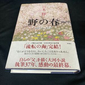 ［単行本］野の春〜流転の海 第9部／宮本輝（初版・元帯）