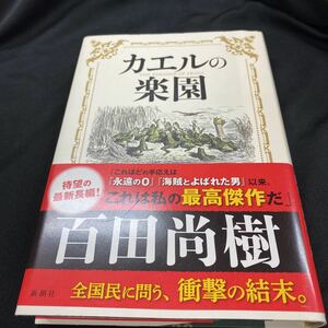 ［単行本］カエルの楽園 ／百田尚樹 （初版・元帯）