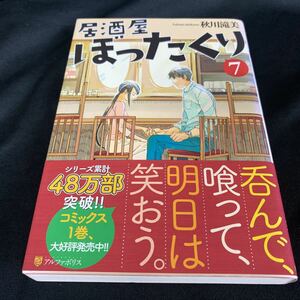 ［単行本］居酒屋ぼったくり⑦／秋川滝美（初版・元帯）