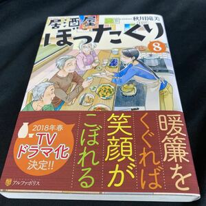 ［単行本］居酒屋ぼったくり⑧／秋川滝美（初版・元帯）