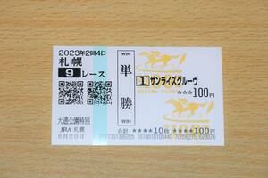 サンライズグルーヴ 札幌9R 大通公園特別 （2023年8/20） 現地単勝馬券（札幌競馬場）