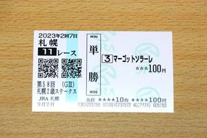 マーゴットソラーレ 札幌11R 札幌2歳ステークス （2023年9/2） 現地単勝馬券（札幌競馬場）