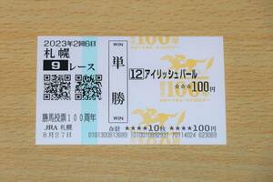 アイリッシュパール 札幌9R 勝馬投票100周年 （2023年8/27） 現地単勝馬券（札幌競馬場）