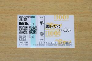  top knife Sapporo 11R Sapporo memory (2023 year 8/20) actual place single . horse ticket ( Sapporo horse racing place )