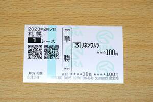 リネンワルツ 札幌1R （2023年9/2） 現地単勝馬券（札幌競馬場）