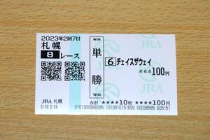 チェイスザウェイ 札幌8R （2023年9/2） 現地単勝馬券（札幌競馬場）