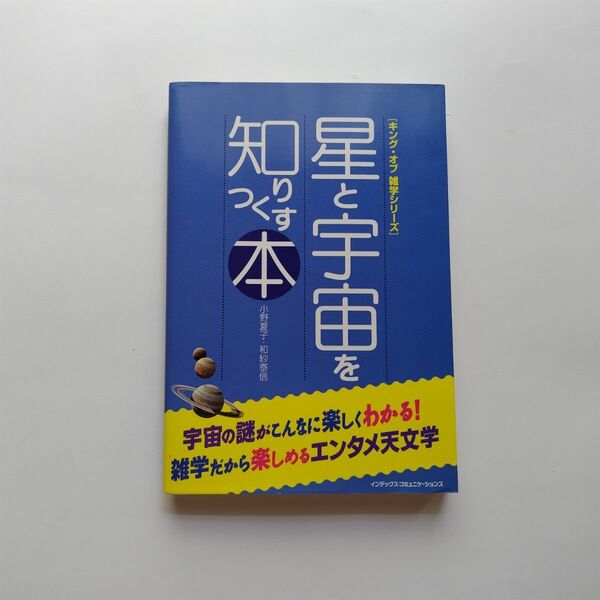 星と宇宙を知りつくす本 （キング・オブ雑学シリーズ） 小野夏子／著　和紗泰信／著