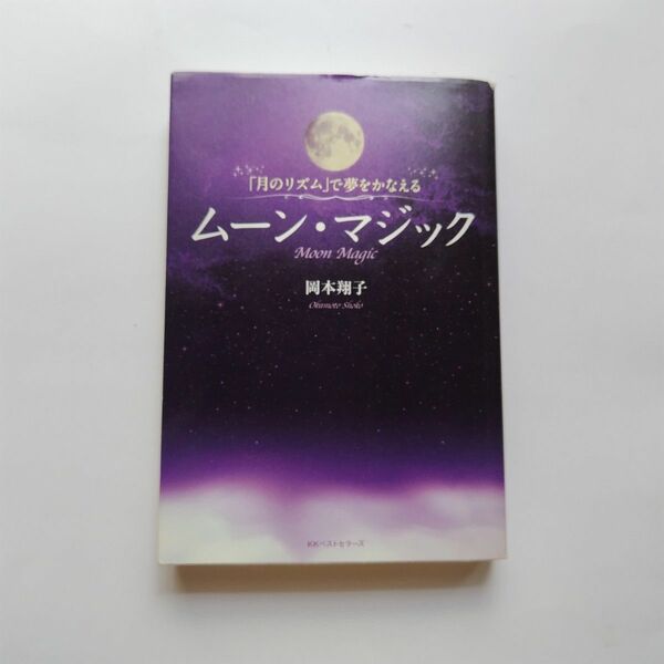 ムーン・マジック　「月のリズム」で夢をかなえる （「月のリズム」で夢をかなえる） 岡本翔子／著