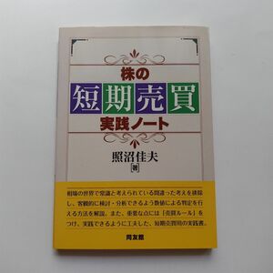 株の短期売買実践ノート （同友館投資クラブ） 照沼佳夫／著