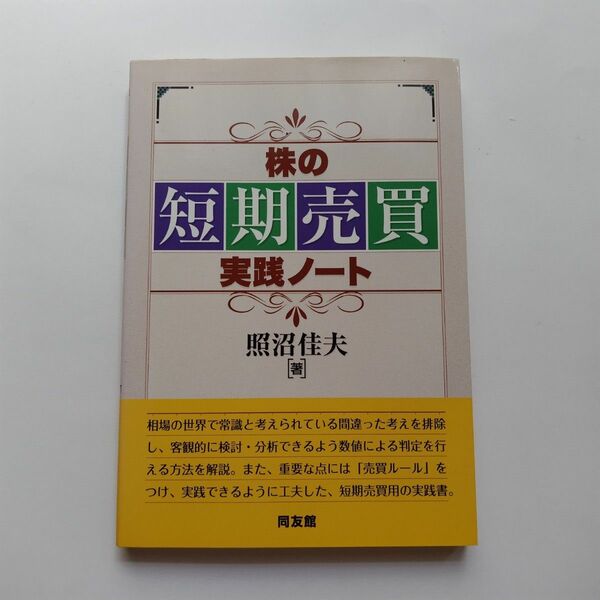 株の短期売買実践ノート （同友館投資クラブ） 照沼佳夫／著