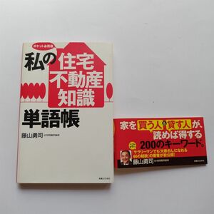 私の「住宅・不動産知識」単語帳　ポケット必携版 藤山勇司／著