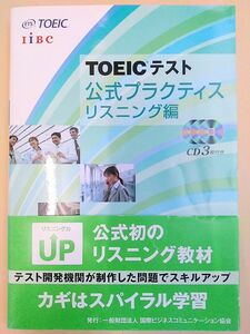 ＴＯＥＩＣテスト公式プラクティス　リスニング編 Ｅｄｕｃａｔｉｏｎａｌ　Ｔｅｓｔｉｎｇ　Ｓｅｒｖｉｃｅ／著