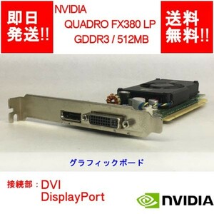 【即納/送料無料】 NVIDIA QUADRO FX380 LP GDDR3/ 512MB/ DVI / DisplayPort / ビデオカード 【中古品/動作品】 (GP-N-013)