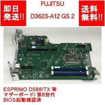【即納/送料無料】 FUJITSU D3623-A12 GS 2 ESPRIMO D588/TX 等 /マザーボード/ 第八世代 /BIOS起動確認済 【中古品/動作品】 (MT-F-025)_画像1