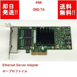 【即納/送料無料】 Intel I350-T4 Ethernet Server Adapter ロープロファイル 【中古パーツ/現状品】 (SV-I-191)