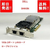 【即納/送料無料】 DELL 0HN10N 10Gb 2ポート LANカード ロープロファイル 【中古パーツ/現状品】 (SV-D-193)_画像1