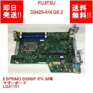 【即納/送料無料】 FUJITSU D3423-A14 GS 2 ESPRIMO D586/P /PX /M等 /マザーボード/LGA1151 【中古品/動作品】 (MT-F-018)