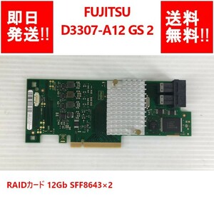 【即納/送料無料】 FUJITSU D3307-A12 GS 2 RAIDカード 12Gb SFF8643×2 【中古パーツ/現状品】 (SV-F-244)