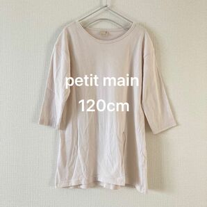 【petit main 120cm】薄いくすみピンクのロンＴ