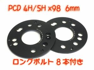 ロングボルト付 純正ホイール対応 6mm スペーサー 高強度 鍛造スペーサー 4H / 98mm FIAT フィアット 500 595 アバルト ABARTH 5mm