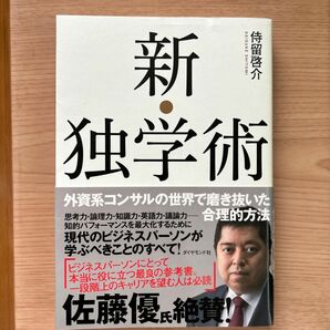 新・独学術　外資系コンサルの世界で磨き抜いた合理的方法 侍留啓介／著