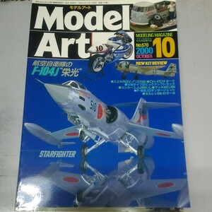 モデルアート　2000年10月号　特集：航空自衛隊のF-104J“栄光”