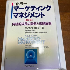 コトラーマーケティング・マネジメント　持続的成長の開発と戦略展開 フィリップ・コトラー／著　小坂恕／〔ほか〕訳