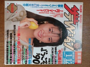 ザ・テレビジョン　１９９０年１月１２日　首都圏関東版　中山美穂