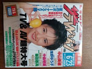 ザ・テレビジョン　１９８９年６月２３日　首都圏関東版　中山美穂　TV＆AV超特大号