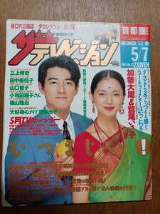 ザ・テレビジョン　１９９３年５月７日　首都圏関東版　加勢大周　鷲尾いさ子