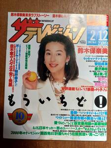 ザ・テレビジョン　１９９３年２月１２日　首都圏関東版　鈴木保奈美