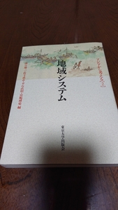 「アジアから考える 2 地域システム」溝口雄三外編 東京大学出版会