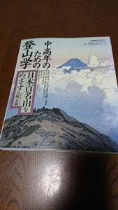 「中高年のための登山学 日本百名山をめざす」岩崎 元郎 日本放送出版協会