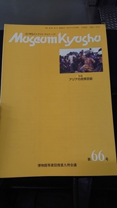 「文明のクロスロード museum kyusyu 66 アジアの民衆芸能」博物館等建設推進九州会議