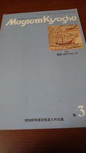 [ документ Akira. Crossroad museum kyusyu 36. лампочка к approach ] музей и т.п. строительство .. Kyushu собрание 
