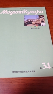 「文明のクロスロード museum kyusyu 34 薬のきた道」博物館等建設推進九州会議