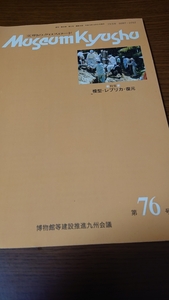 「文明のクロスロード museum kyusyu 76 模型・レプリカ・復元」博物館等建設推進九州会議