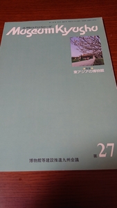 「文明のクロスロード museum kyusyu 27 東アジアの博物館」博物館等建設推進九州会議