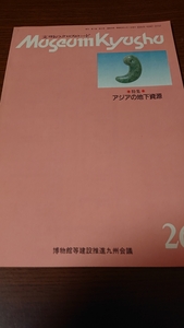 「文明のクロスロード museum kyusyu 26 アジアの地下資源」博物館等建設推進九州会議