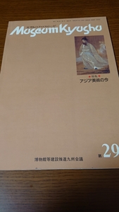 「文明のクロスロード museum kyusyu 29 アジア美術の今」博物館等建設推進九州会議