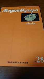 「文明のクロスロード museum kyusyu 28 大宰府と世界」博物館等建設推進九州会議