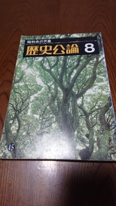 「歴史公論 45 昭和史の天皇」雄山閣