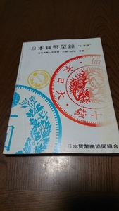 「日本貨幣型録 85年版」日本貨幣商協同組合